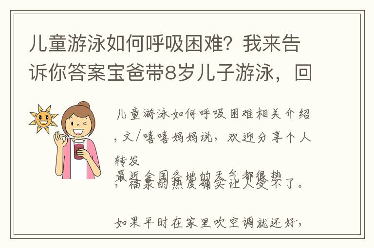 儿童游泳如何呼吸困难？我来告诉你答案宝爸带8岁儿子游泳，回家后孩子却呼吸困难，“干性溺水”危险大