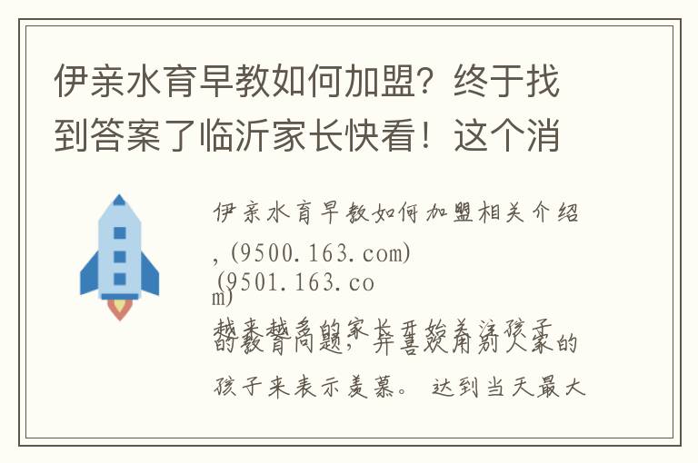 伊亲水育早教如何加盟？终于找到答案了临沂家长快看！这个消息至关重要！关系孩子未来！