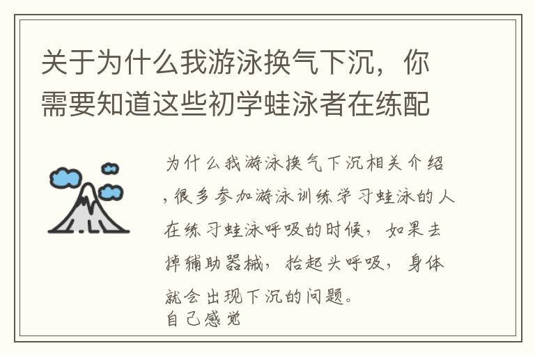 关于为什么我游泳换气下沉，你需要知道这些初学蛙泳者在练配合时为什么换气就下沉