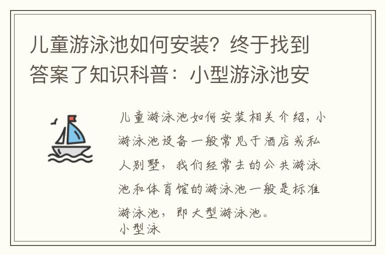 儿童游泳池如何安装？终于找到答案了知识科普：小型游泳池安装的游泳池设备介绍