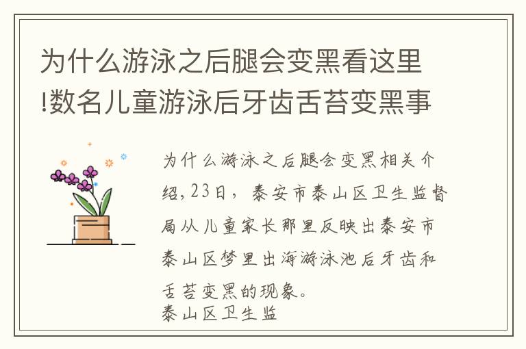 为什么游泳之后腿会变黑看这里!数名儿童游泳后牙齿舌苔变黑事件的调查进展发布