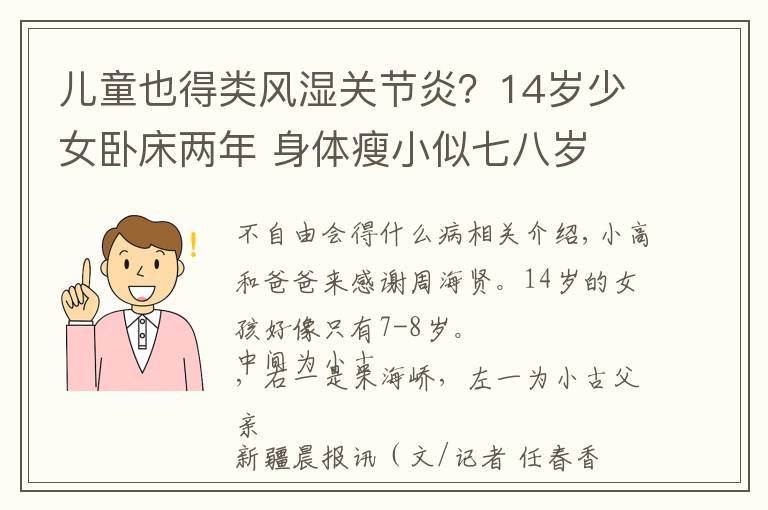 儿童也得类风湿关节炎？14岁少女卧床两年 身体瘦小似七八岁