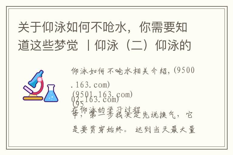 关于仰泳如何不呛水，你需要知道这些梦觉 丨仰泳（二）仰泳的基本换气练习