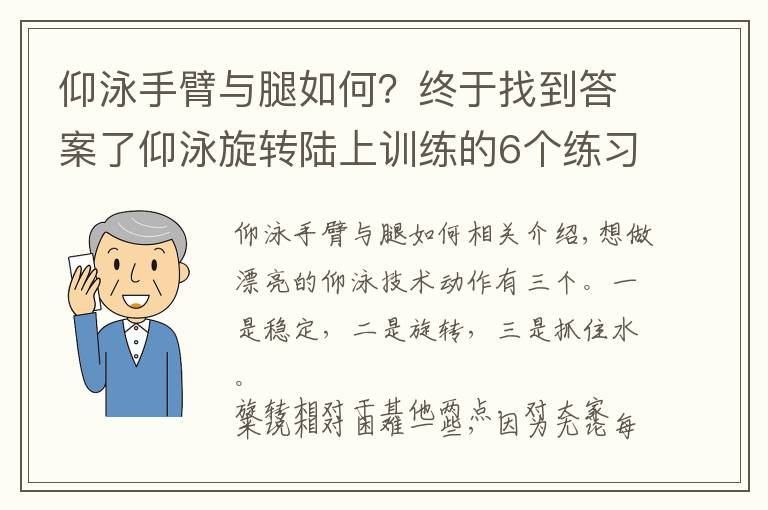 仰泳手臂与腿如何？终于找到答案了仰泳旋转陆上训练的6个练习