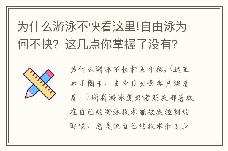 为什么游泳不快看这里!自由泳为何不快？这几点你掌握了没有？