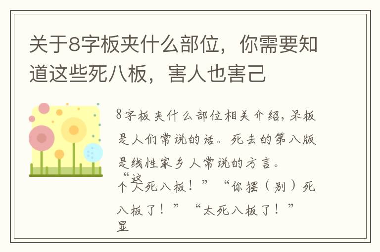 关于8字板夹什么部位，你需要知道这些死八板，害人也害己