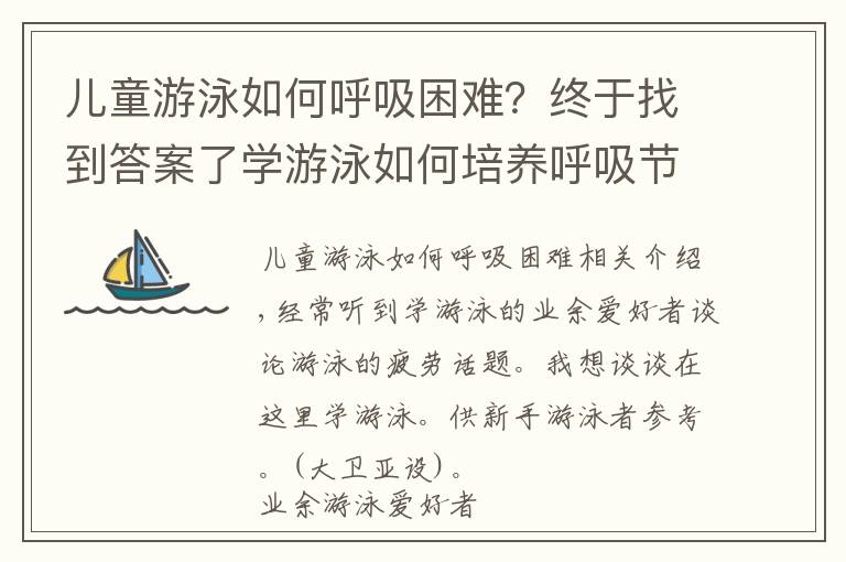 儿童游泳如何呼吸困难？终于找到答案了学游泳如何培养呼吸节奏？