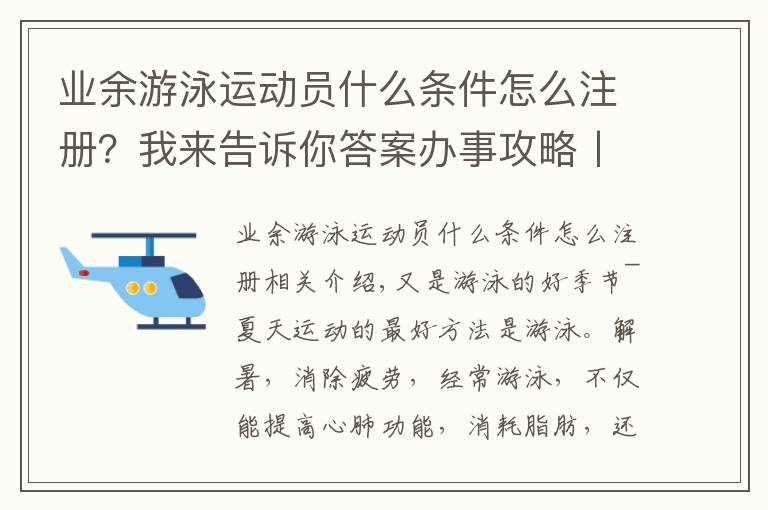 业余游泳运动员什么条件怎么注册？我来告诉你答案办事攻略丨我要开游泳馆（个体）