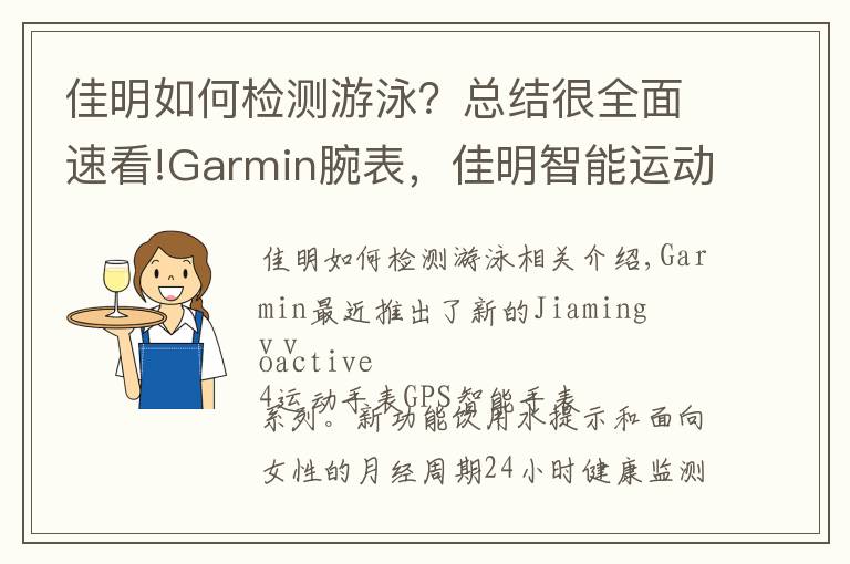 佳明如何检测游泳？总结很全面速看!Garmin腕表，佳明智能运动手表vívoactive 4开箱体验