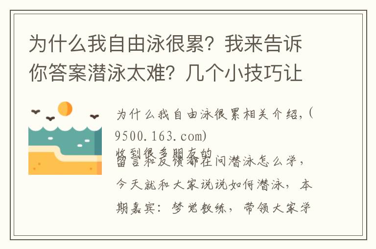 为什么我自由泳很累？我来告诉你答案潜泳太难？几个小技巧让你轻松掌握