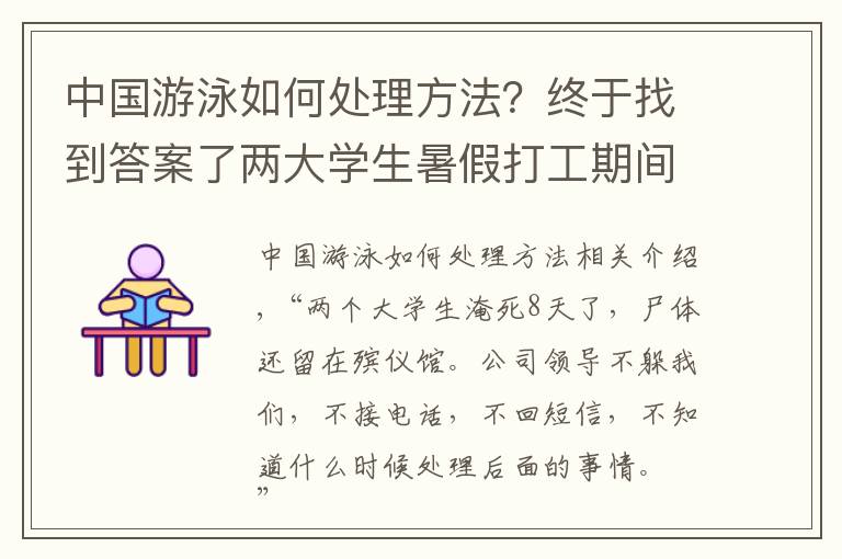 中国游泳如何处理方法？终于找到答案了两大学生暑假打工期间在河里溺亡，事发8天了善后仍未处理，家属称游泳系公司组织，公司称是自发行为