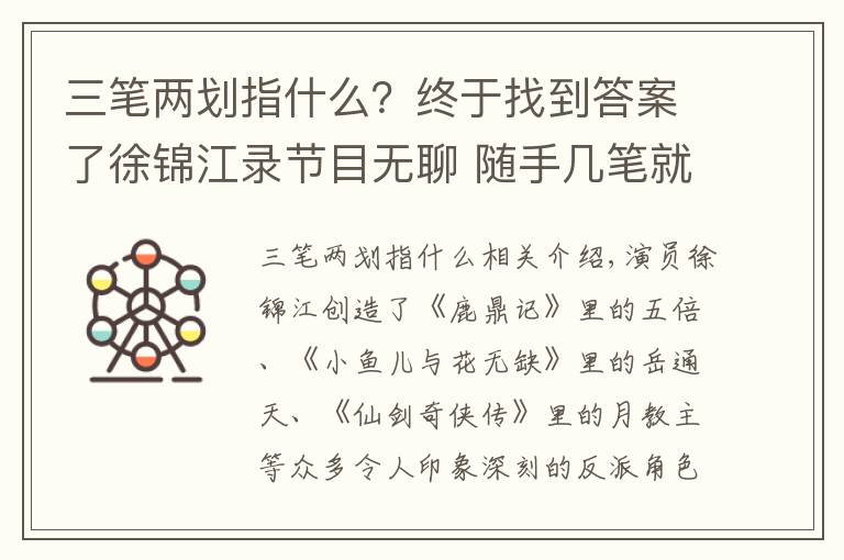 三笔两划指什么？终于找到答案了徐锦江录节目无聊 随手几笔就是一幅画 难怪中国邮政为他发过邮票