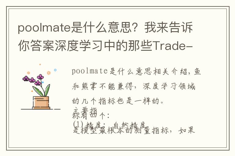 poolmate是什么意思？我来告诉你答案深度学习中的那些Trade-off