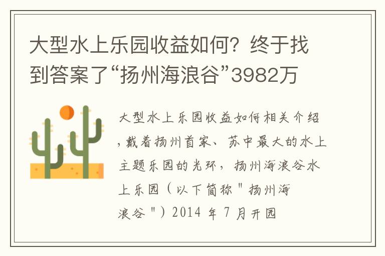 大型水上乐园收益如何？终于找到答案了“扬州海浪谷”3982万被破产拍卖，曾是苏中最大水上乐园