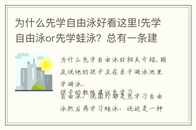 为什么先学自由泳好看这里!先学自由泳or先学蛙泳？总有一条建议适合你