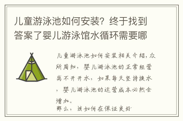 儿童游泳池如何安装？终于找到答案了婴儿游泳馆水循环需要哪些设备支持