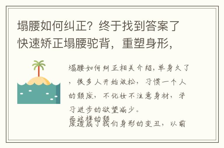 塌腰如何纠正？终于找到答案了快速矫正塌腰驼背，重塑身形，7个动作一次学会