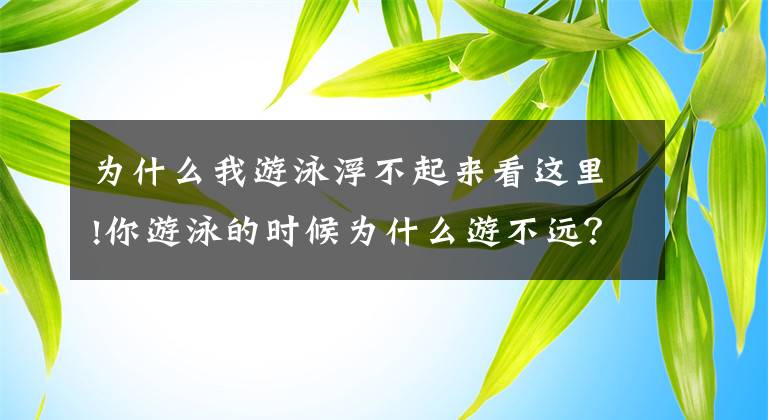 为什么我游泳浮不起来看这里!你游泳的时候为什么游不远？看完这篇文章就可以了