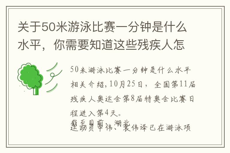 关于50米游泳比赛一分钟是什么水平，你需要知道这些残疾人怎么比拼游泳？那些你不知道的残特奥会游泳小知识