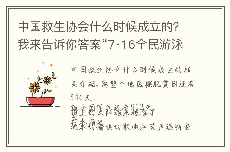 中国救生协会什么时候成立的？我来告诉你答案“7·16全民游泳健身周”系列活动来了！快来报名参加吧~