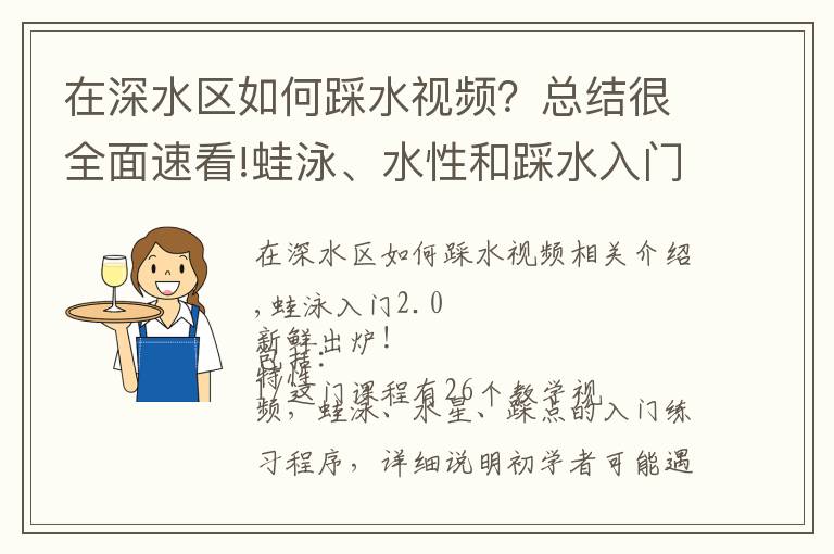 在深水区如何踩水视频？总结很全面速看!蛙泳、水性和踩水入门第二版开卖~