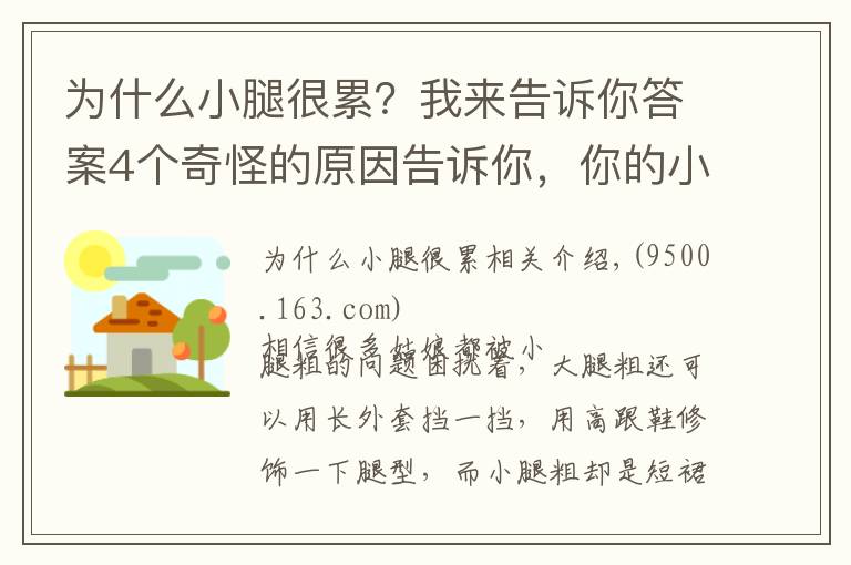 为什么小腿很累？我来告诉你答案4个奇怪的原因告诉你，你的小腿为什么粗！