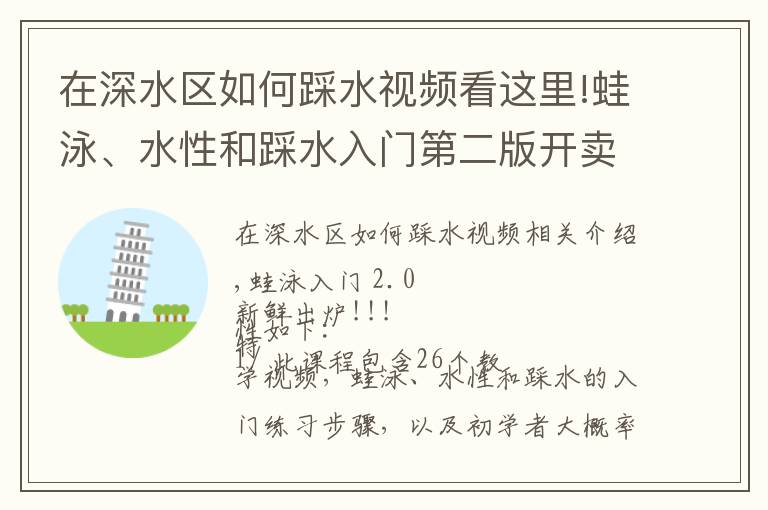 在深水区如何踩水视频看这里!蛙泳、水性和踩水入门第二版开卖~