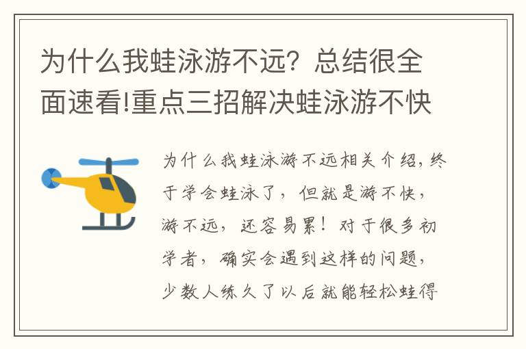 为什么我蛙泳游不远？总结很全面速看!重点三招解决蛙泳游不快、容易累的问题