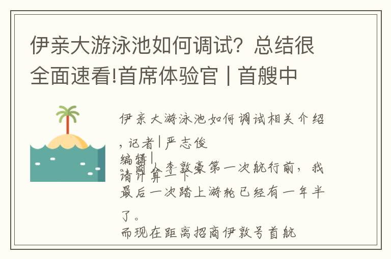 伊亲大游泳池如何调试？总结很全面速看!首席体验官 | 首艘中国籍奢华游轮正式启航，体验后告诉你“招商伊敦号”的独特魅力