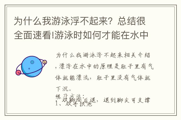 为什么我游泳浮不起来？总结很全面速看!游泳时如何才能在水中浮得更高？