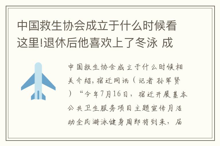 中国救生协会成立于什么时候看这里!退休后他喜欢上了冬泳 成立冬泳协会，带领千名会员游泳健身