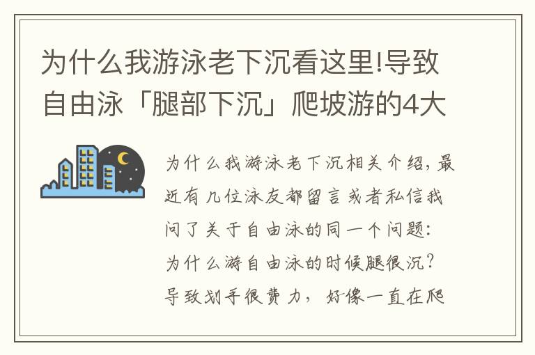 为什么我游泳老下沉看这里!导致自由泳「腿部下沉」爬坡游的4大原因，逐一自检及时纠错