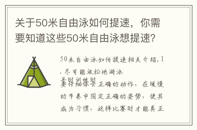 关于50米自由泳如何提速，你需要知道这些50米自由泳想提速？做到这几点