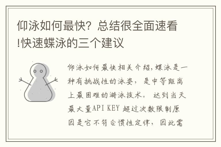 仰泳如何最快？总结很全面速看!快速蝶泳的三个建议