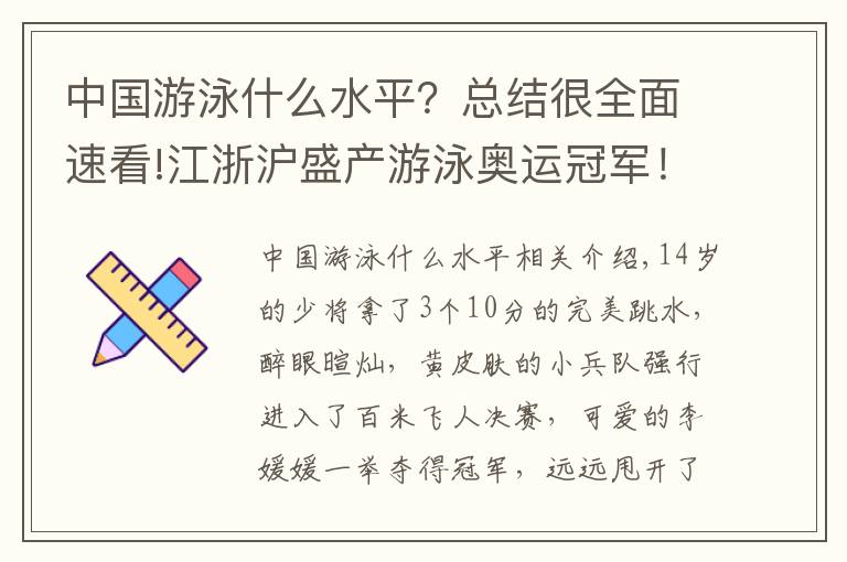 中国游泳什么水平？总结很全面速看!江浙沪盛产游泳奥运冠军！网友评论亮了→