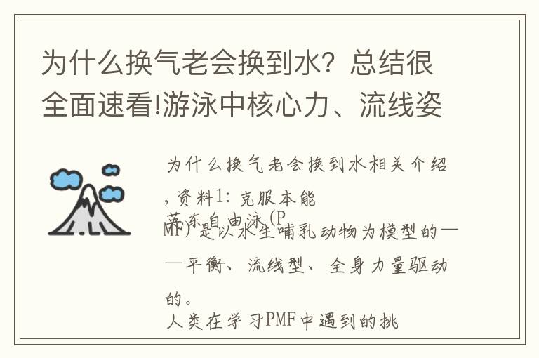 为什么换气老会换到水？总结很全面速看!游泳中核心力、流线姿态和转体