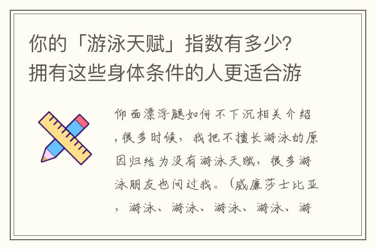 你的「游泳天赋」指数有多少？拥有这些身体条件的人更适合游泳