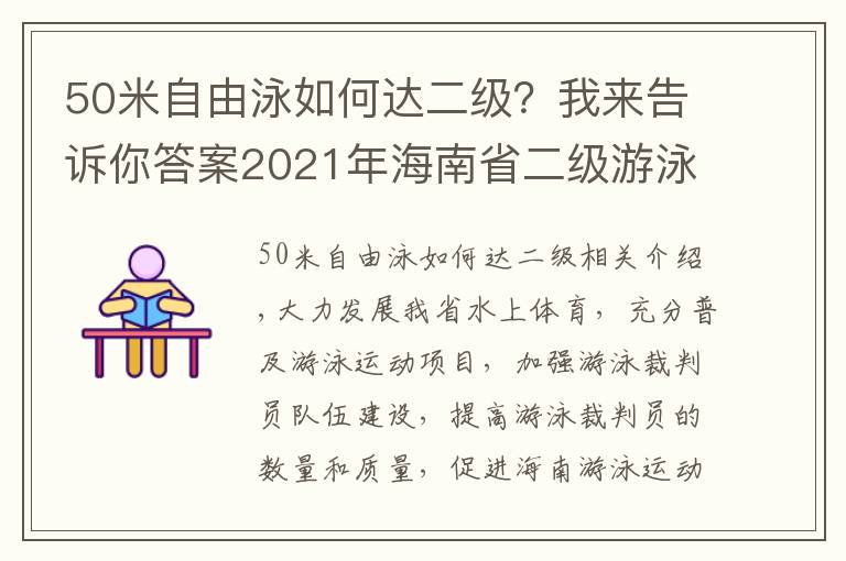 50米自由泳如何达二级？我来告诉你答案2021年海南省二级游泳裁判员培训班在海口举行