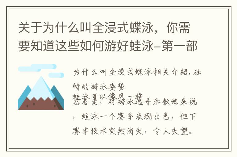 关于为什么叫全浸式蝶泳，你需要知道这些如何游好蛙泳-第一部分