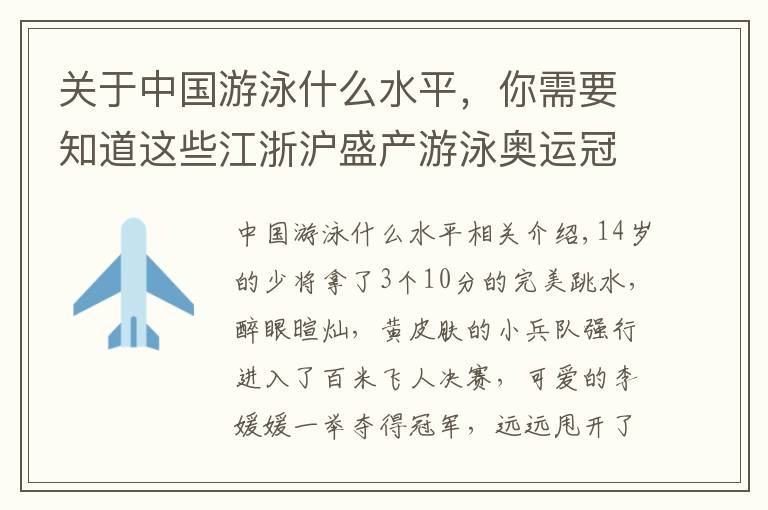 关于中国游泳什么水平，你需要知道这些江浙沪盛产游泳奥运冠军！网友评论亮了→