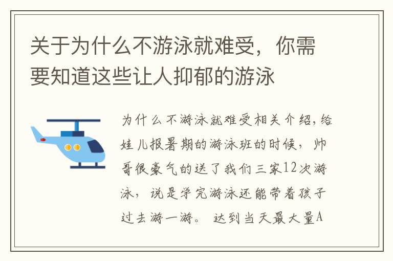 关于为什么不游泳就难受，你需要知道这些让人抑郁的游泳