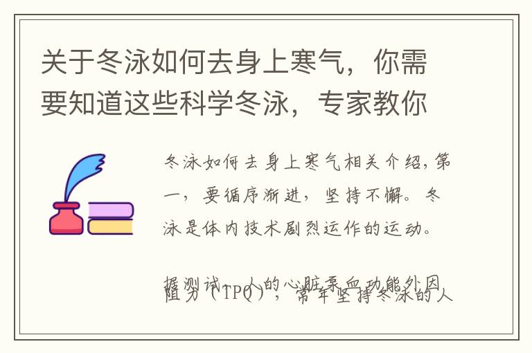 关于冬泳如何去身上寒气，你需要知道这些科学冬泳，专家教你冬泳知识