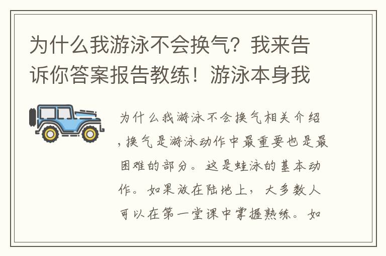 为什么我游泳不会换气？我来告诉你答案报告教练！游泳本身我是会的，只是不会换气而已