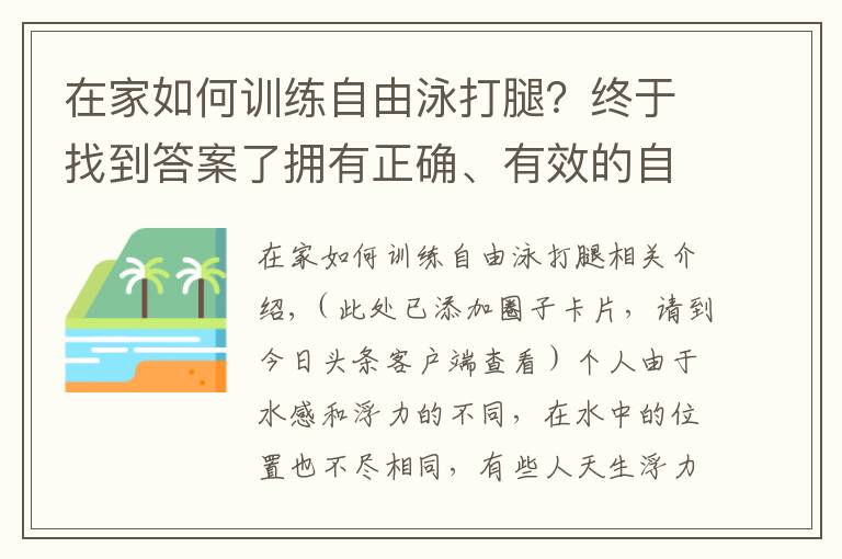 在家如何训练自由泳打腿？终于找到答案了拥有正确、有效的自由泳打腿