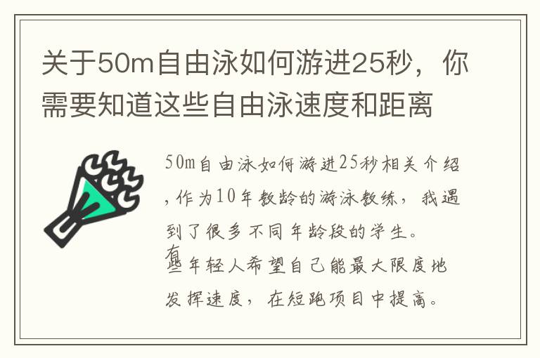 关于50m自由泳如何游进25秒，你需要知道这些自由泳速度和距离能否兼得？长、短距离训练有共性也有差异