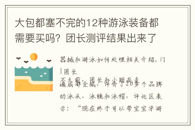 大包都塞不完的12种游泳装备都需要买吗？团长测评结果出来了