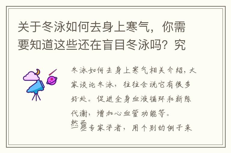 关于冬泳如何去身上寒气，你需要知道这些还在盲目冬泳吗？究竟怎么冬泳才能真正强身健体？