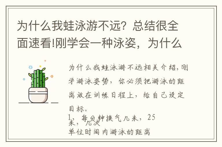 为什么我蛙泳游不远？总结很全面速看!刚学会一种泳姿，为什么要提高游泳的距离？