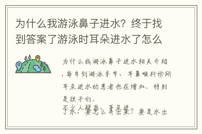 为什么我游泳鼻子进水？终于找到答案了游泳时耳朵进水了怎么办？