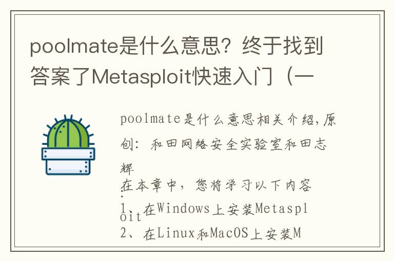 poolmate是什么意思？终于找到答案了Metasploit快速入门（一）